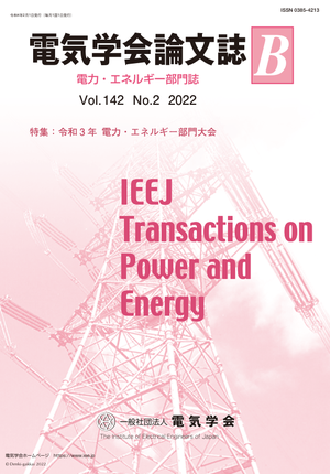 電気学会論文誌B（電力・エネルギー部門誌） Vol.142 No.2 （2022） 特集：令和3年電力・エネルギー部門大会