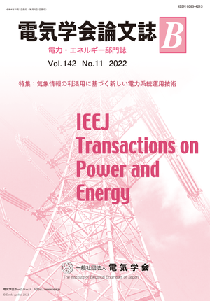 電気学会論文誌B（電力・エネルギー部門誌） Vol.142 No.11 （2022） 特集：気象情報の利活用に基づく新しい電力系統運用技術