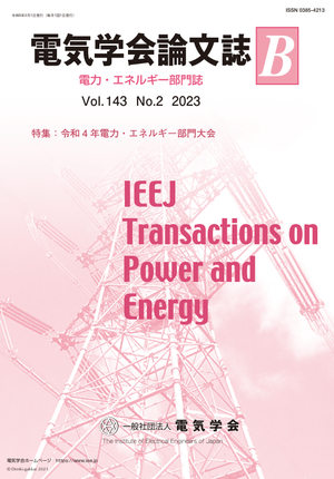 電気学会論文誌B（電力・エネルギー部門誌） Vol.143 No.2 （2023） 特集：令和4年電力・エネルギー部門大会