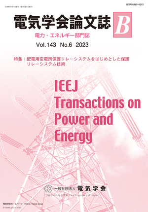 電気学会論文誌B（電力・エネルギー部門誌） Vol.143 No.6 （2023） 特集：配電用変電所保護リレーシステムをはじめとした保護リレーシステム技術