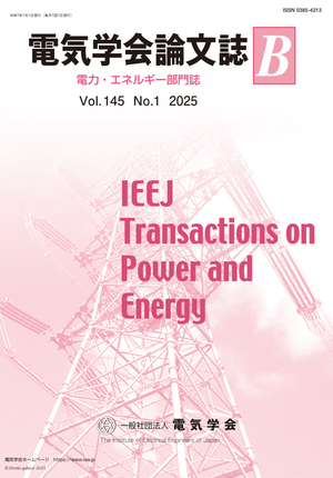 電気学会論文誌B（電力・エネルギー部門誌） Vol.145 No.1 （2025）