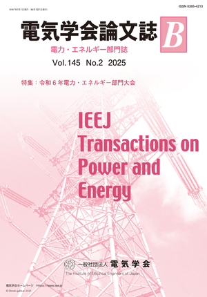 電気学会論文誌B（電力・エネルギー部門誌） Vol.145 No.2 （2025） 特集：令和6年電力・エネルギー部門大会