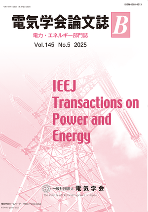 電気学会論文誌B（電力・エネルギー部門誌） Vol.145 No.5 （2025）