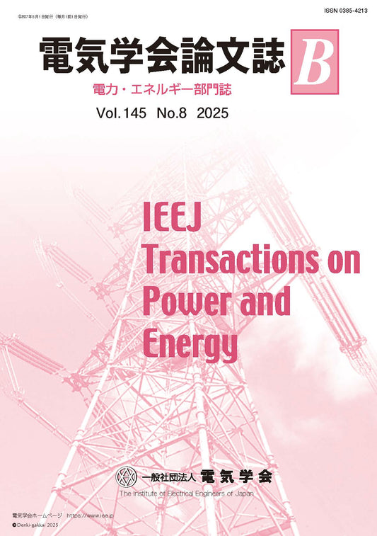 電気学会論文誌B（電力・エネルギー部門誌） Vol.145 No.8 （2025）