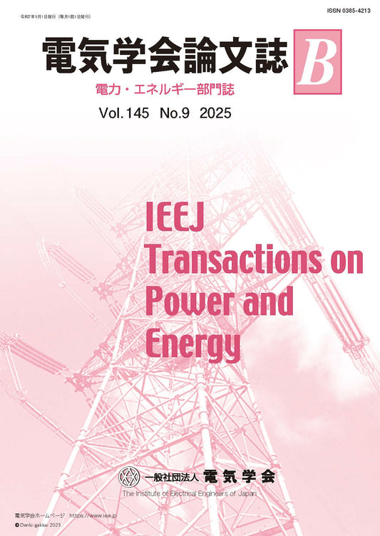 電気学会論文誌B（電力・エネルギー部門誌） Vol.145 No.9 （2025）