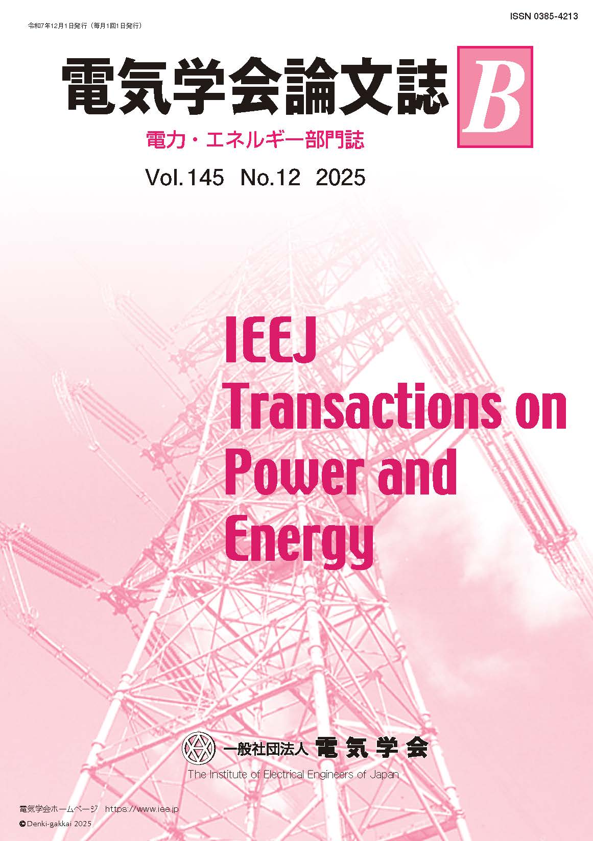 電気学会論文誌B（電力・エネルギー部門誌） Vol.145 No.12 （2025）