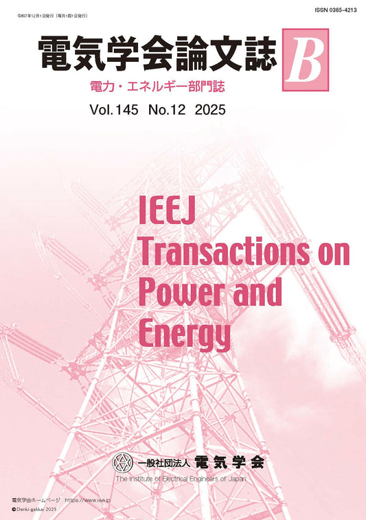 電気学会論文誌B（電力・エネルギー部門誌） Vol.145 No.12 （2025）