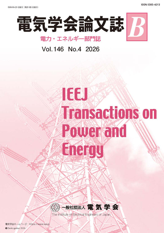 電気学会論文誌B（電力・エネルギー部門誌） Vol.146 No.4 （2026）