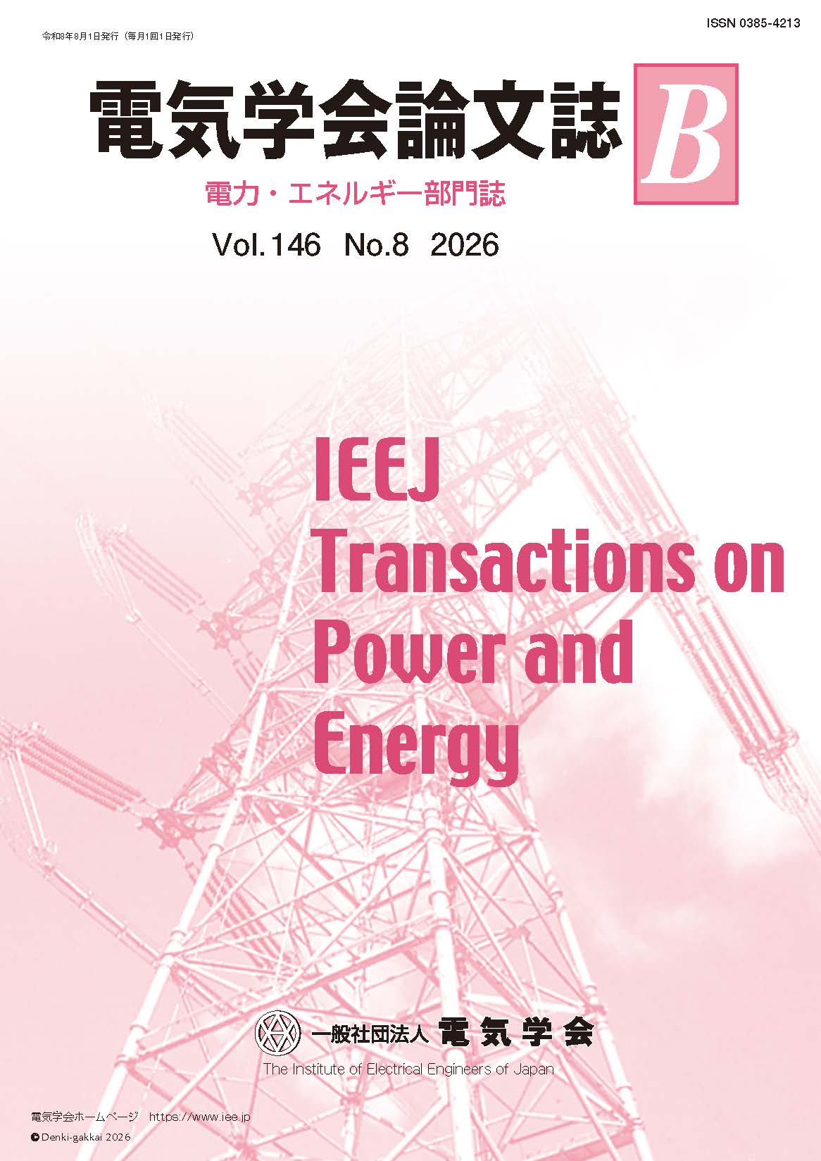電気学会論文誌B（電力・エネルギー部門誌） Vol.146 No.8 （2026）