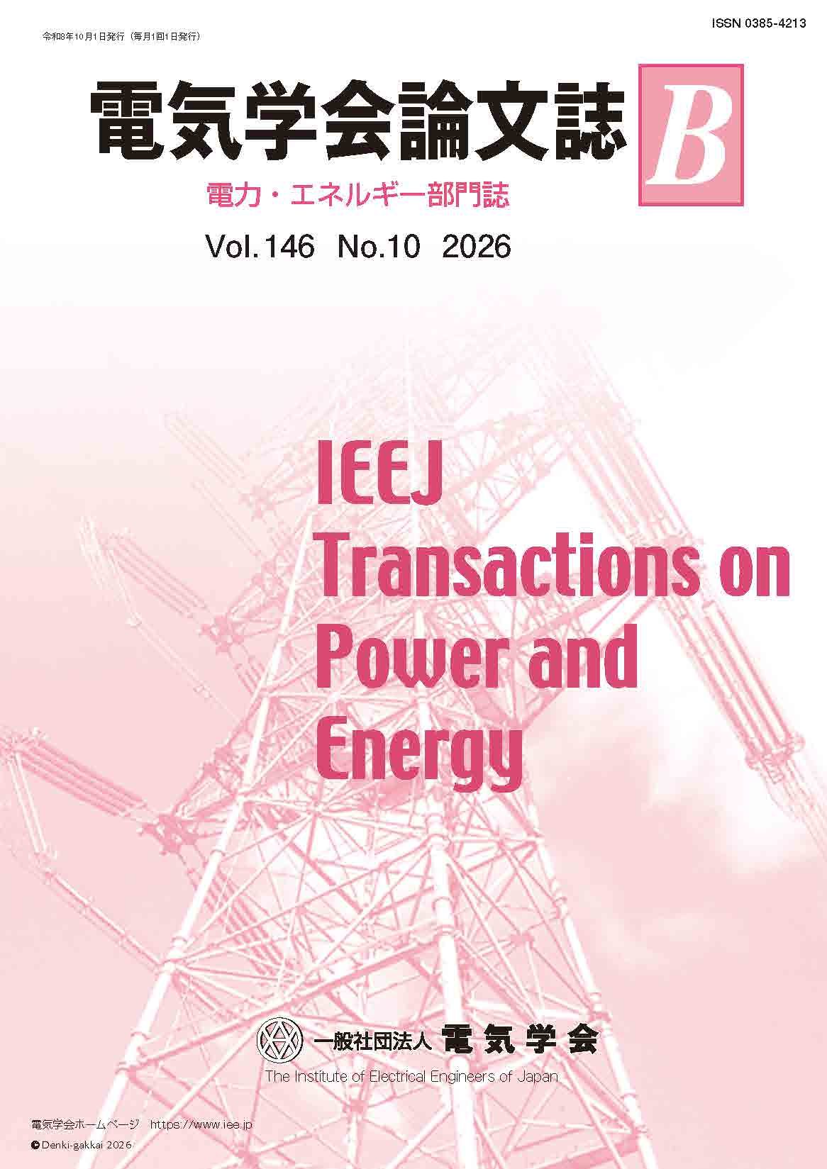 電気学会論文誌B（電力・エネルギー部門誌） Vol.146 No.10 （2026）