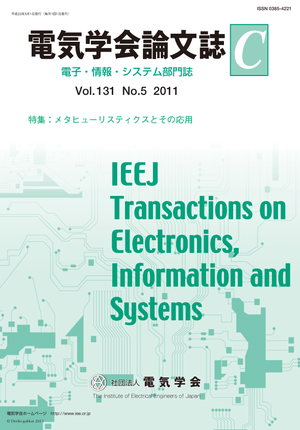 電気学会論文誌C（電子・情報・システム部門誌） Vol.131 No.5 （2011） 特集：メタヒューリスティクスとその応用