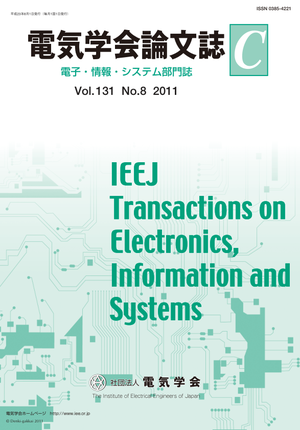 電気学会論文誌C（電子・情報・システム部門誌） Vol.131 No.8 （2011）