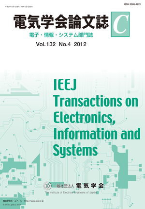 電気学会論文誌C（電子・情報・システム部門誌） Vol.132 No.4 （2012）