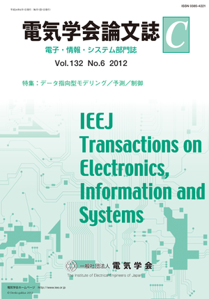 電気学会論文誌C（電子・情報・システム部門誌） Vol.132 No.6 （2012） 特集：データ指向型モデリング/予測/制御