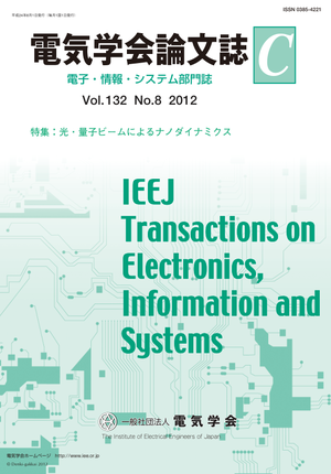 電気学会論文誌C（電子・情報・システム部門誌） Vol.132 No.8 （2012） 特集：光・量子ビームによるナノダイナミクス
