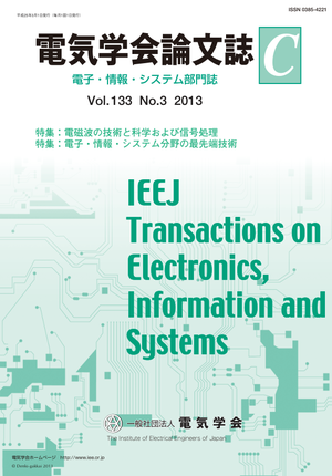 電気学会論文誌C（電子・情報・システム部門誌） Vol.133 No.3 （2013） 特集Ⅰ：電磁波の技術と科学および信号処理　特集Ⅱ：電子・情報・システム分野の最先端技術