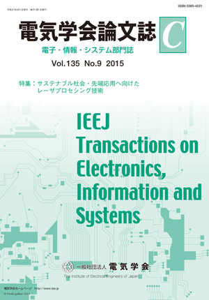 電気学会論文誌C（電子・情報・システム部門誌） Vol.135 No.9 （2015） 特集：サステナブル社会・先端応用へ向けたレーザプロセシング技術