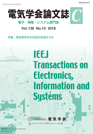 電気学会論文誌C（電子・情報・システム部門誌） Vol.136 No.10 （2016） 特集：電気関係学会四国支部連合大会