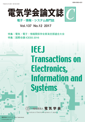 電気学会論文誌C（電子・情報・システム部門誌） Vol.137 No.12 （2017） 特集Ⅰ：電気・電子・情報関係学会東海支部連合大会　特集Ⅱ：国際会議ICESS2016