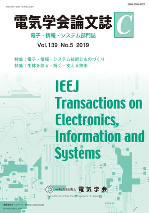 電気学会論文誌C（電子・情報・システム部門誌） Vol.139 No.5 （2019）  特集Ⅰ：電子・情報・システム技術とものづくり　特集Ⅱ：生体を診る・解く・支える技術