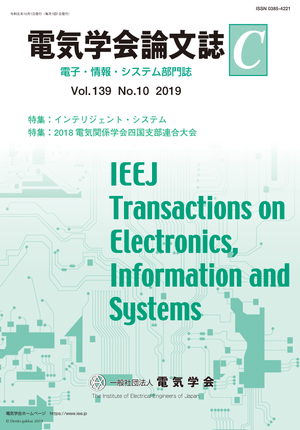 電気学会論文誌C（電子・情報・システム部門誌） Vol.139 No.10 （2019） 特集Ⅰ：インテリジェント・システム　特集Ⅱ：2018電気関係学会四国支部連合大会
