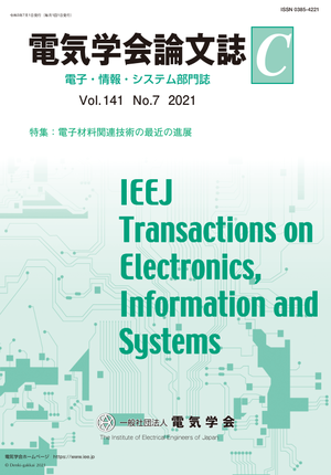 電気学会論文誌C（電子・情報・システム部門誌） Vol.141 No.7 （2021） 特集：電子材料関連技術の最近の進展