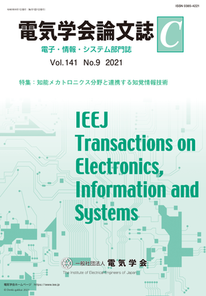電気学会論文誌C（電子・情報・システム部門誌） Vol.141 No.9 （2021） 特集：知能メカトロニクス分野と連携する知覚情報技術