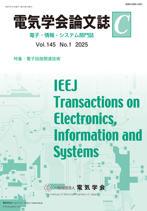 電気学会論文誌C（電子・情報・システム部門誌） Vol.145 No.1 （2025） 特集：電子回路関連技術