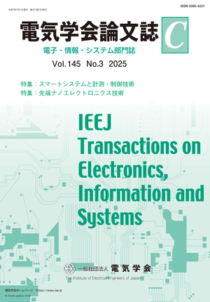 電気学会論文誌C（電子・情報・システム部門誌） Vol.145 No.3 （2025） 特集Ⅰ：スマートシステムと計測・制御技術　特集Ⅱ：先端ナノエレクトロニクス技術
