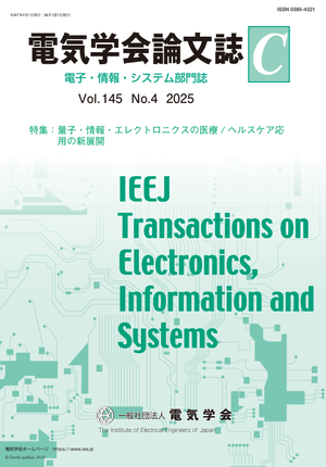 電気学会論文誌C（電子・情報・システム部門誌） Vol.145 No.4 （2025） 特集：量子・情報・エレクトロニクスの医療/ヘルスケア応用の新展開