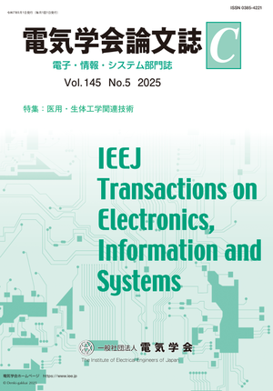 電気学会論文誌C（電子・情報・システム部門誌） Vol.145 No.5 （2025） 特集：医用・生体工学関連技術