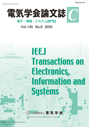 電気学会論文誌C（電子・情報・システム部門誌） Vol.145 No.6 （2025）