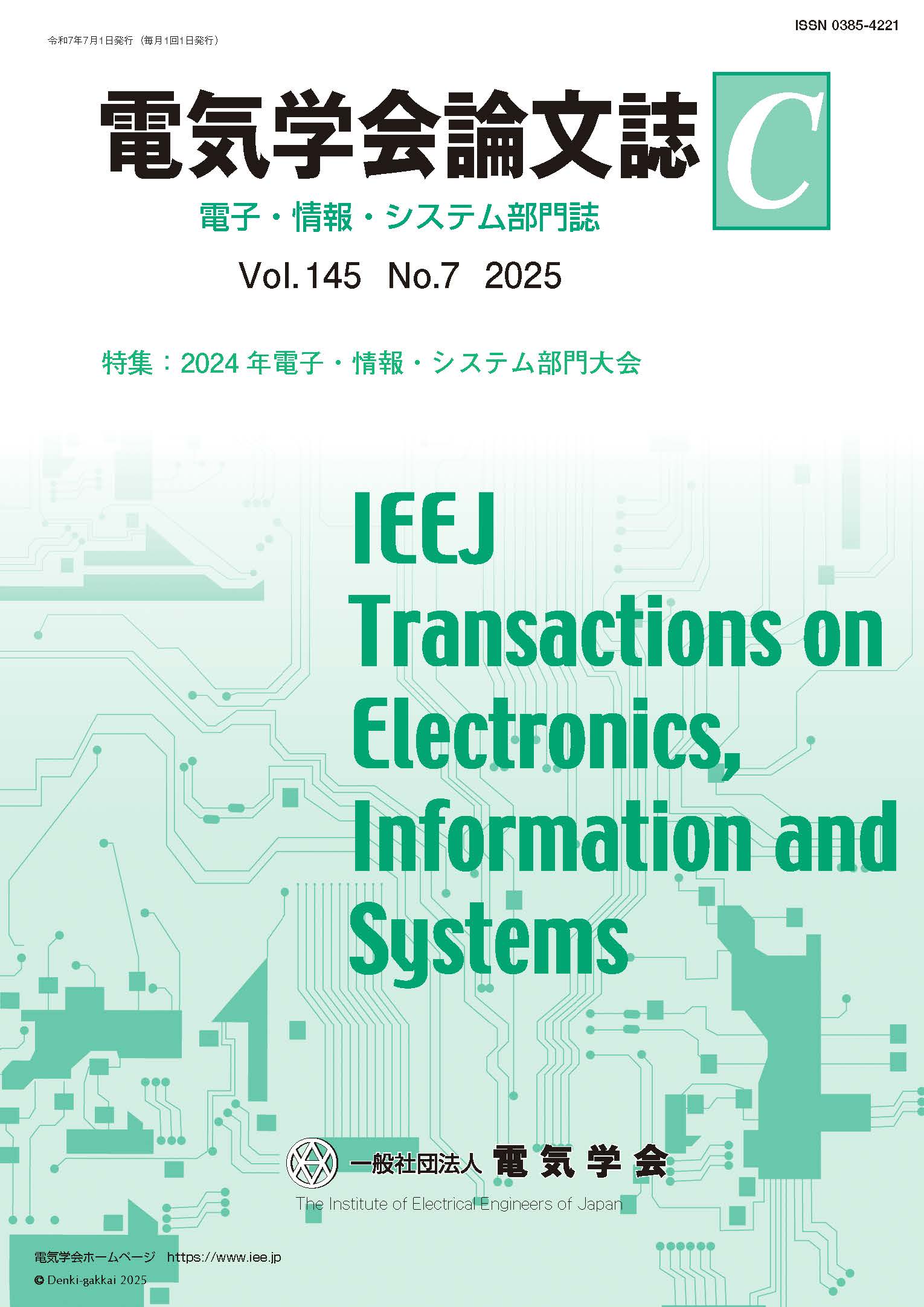 電気学会論文誌C（電子・情報・システム部門誌） Vol.145 No.7 （2025） 特集：2024年電子・情報・システム部門大会