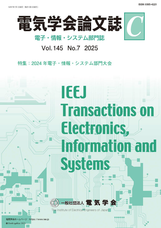 電気学会論文誌C（電子・情報・システム部門誌） Vol.145 No.7 （2025） 特集：2024年電子・情報・システム部門大会