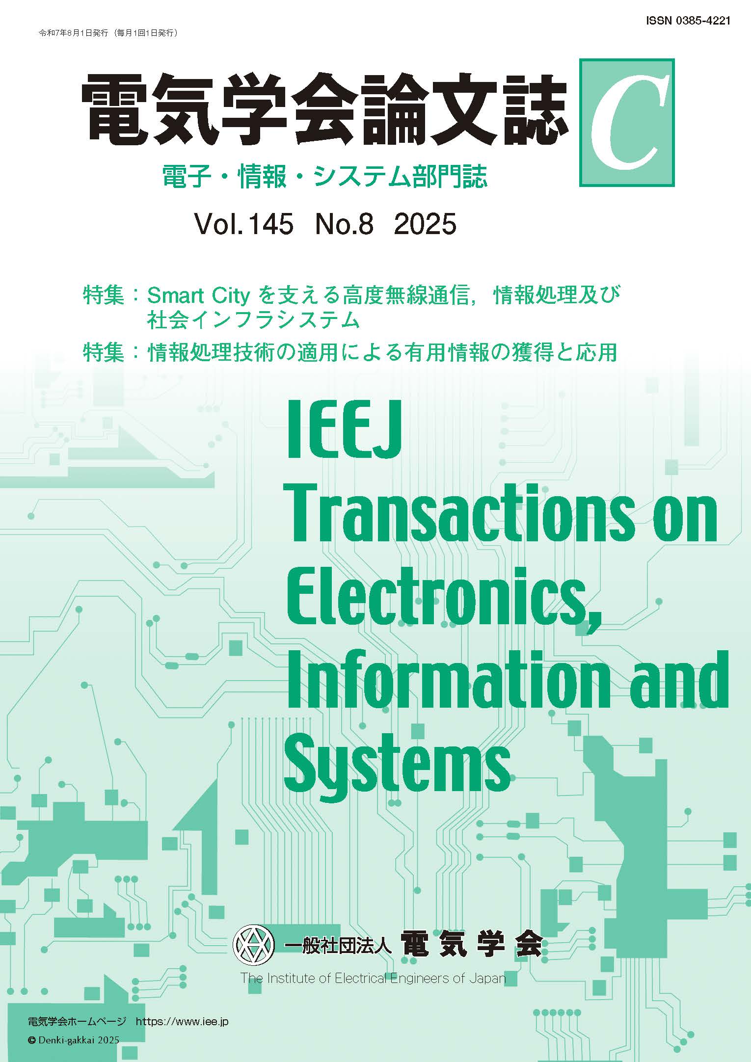 電気学会論文誌C（電子・情報・システム部門誌） Vol.145 No.8 （2025） 特集Ⅰ：Smart City を支える高度無線通信，情報処理及び社会インフラシステム　特集Ⅱ：情報処理技術の適用による有用情報の獲得と応用