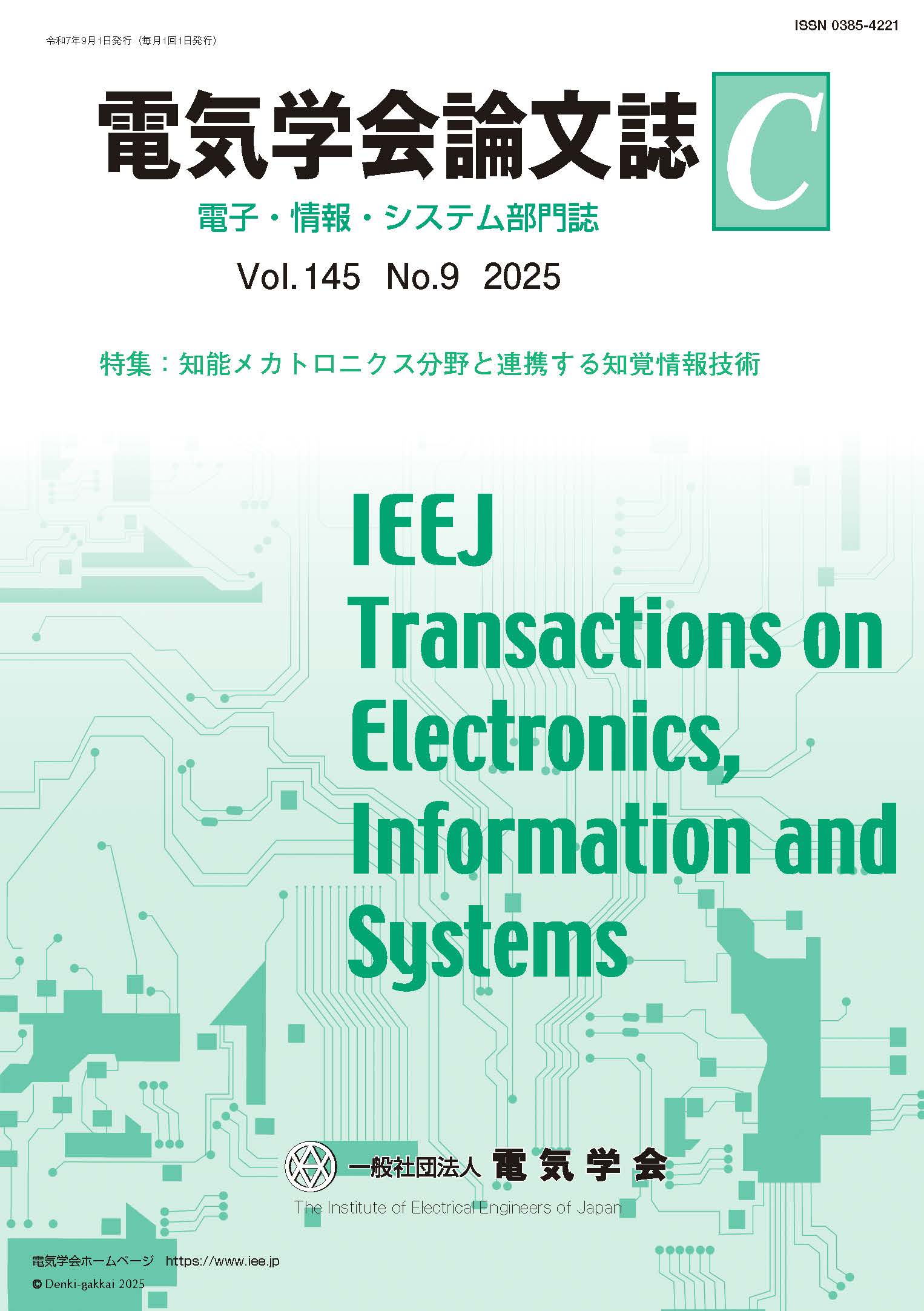 電気学会論文誌C（電子・情報・システム部門誌） Vol.145 No.9 （2025） 特集：知能メカトロニクス分野と連携する知覚情報技術