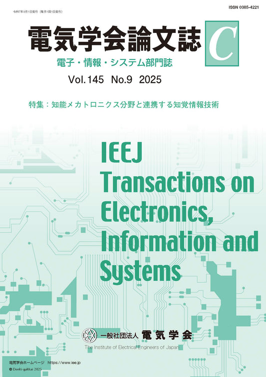 電気学会論文誌C（電子・情報・システム部門誌） Vol.145 No.9 （2025） 特集：知能メカトロニクス分野と連携する知覚情報技術