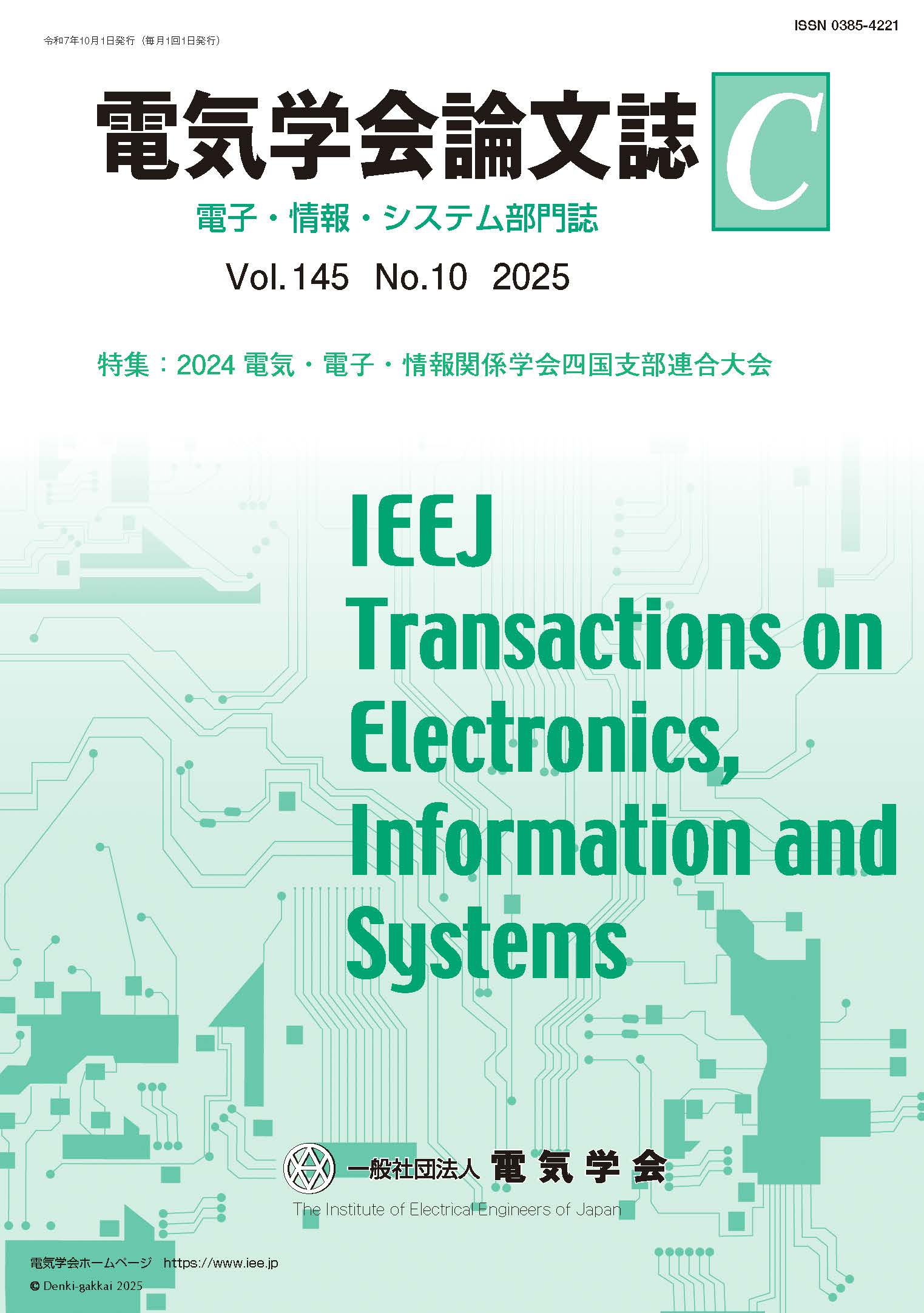 電気学会論文誌C（電子・情報・システム部門誌） Vol.145 No.10 （2025） 特集：2024電気・電子・情報関係学会四国支部連合大会