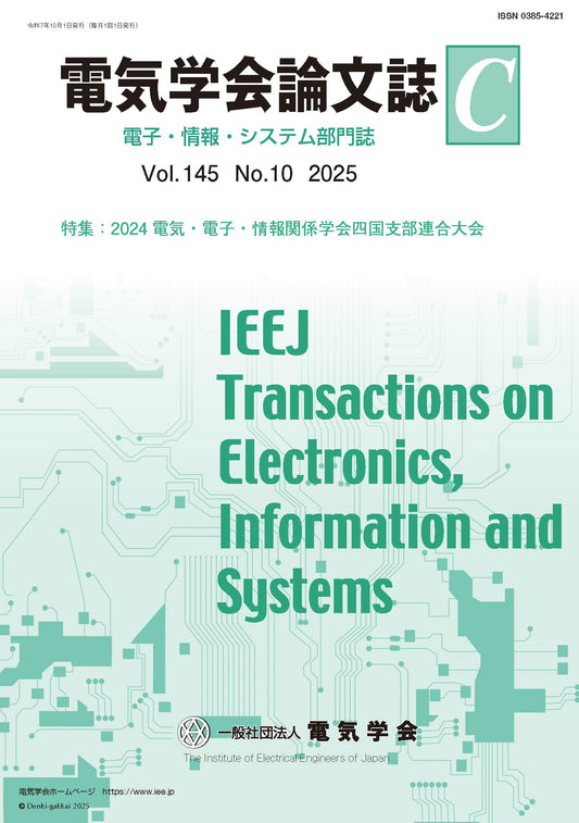電気学会論文誌C（電子・情報・システム部門誌） Vol.145 No.10 （2025） 特集：2024電気・電子・情報関係学会四国支部連合大会