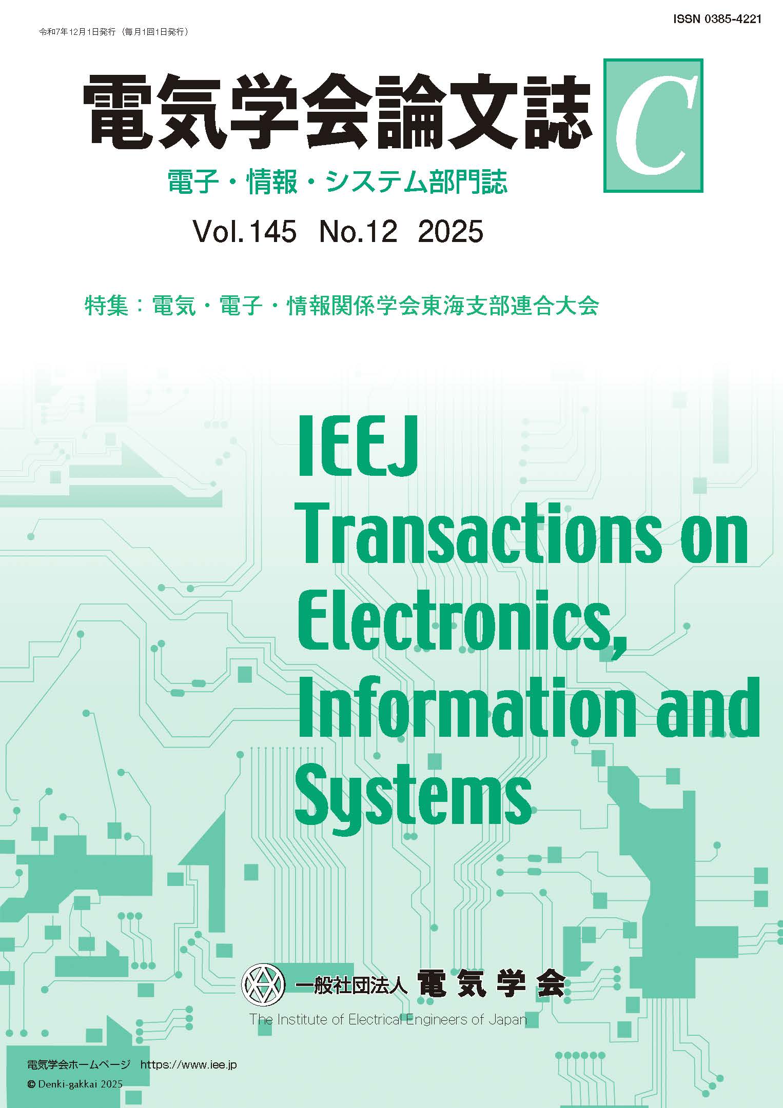 電気学会論文誌C（電子・情報・システム部門誌） Vol.145 No.12 （2025） 特集：電気・電子・情報関係学会東海支部連合大会