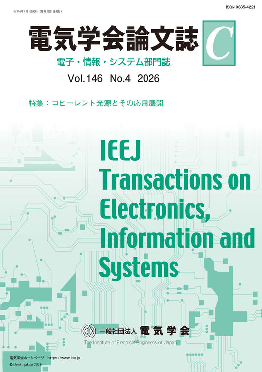 電気学会論文誌C（電子・情報・システム部門誌） Vol.146 No.4 （2026） 特集：コヒーレント光源とその応用展開