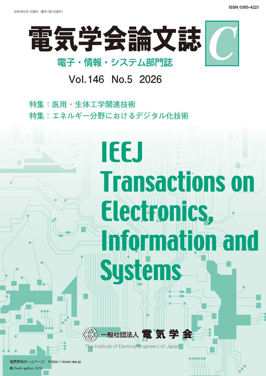 電気学会論文誌C（電子・情報・システム部門誌） Vol.146 No.5 （2026） 特集Ⅰ：医用・生体工学関連技術　特集Ⅱ：エネルギー分野におけるデジタル化技術