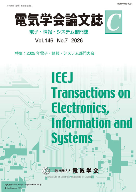 電気学会論文誌C（電子・情報・システム部門誌） Vol.146 No.7 （2026） 特集：2025年電子・情報・システム部門大会