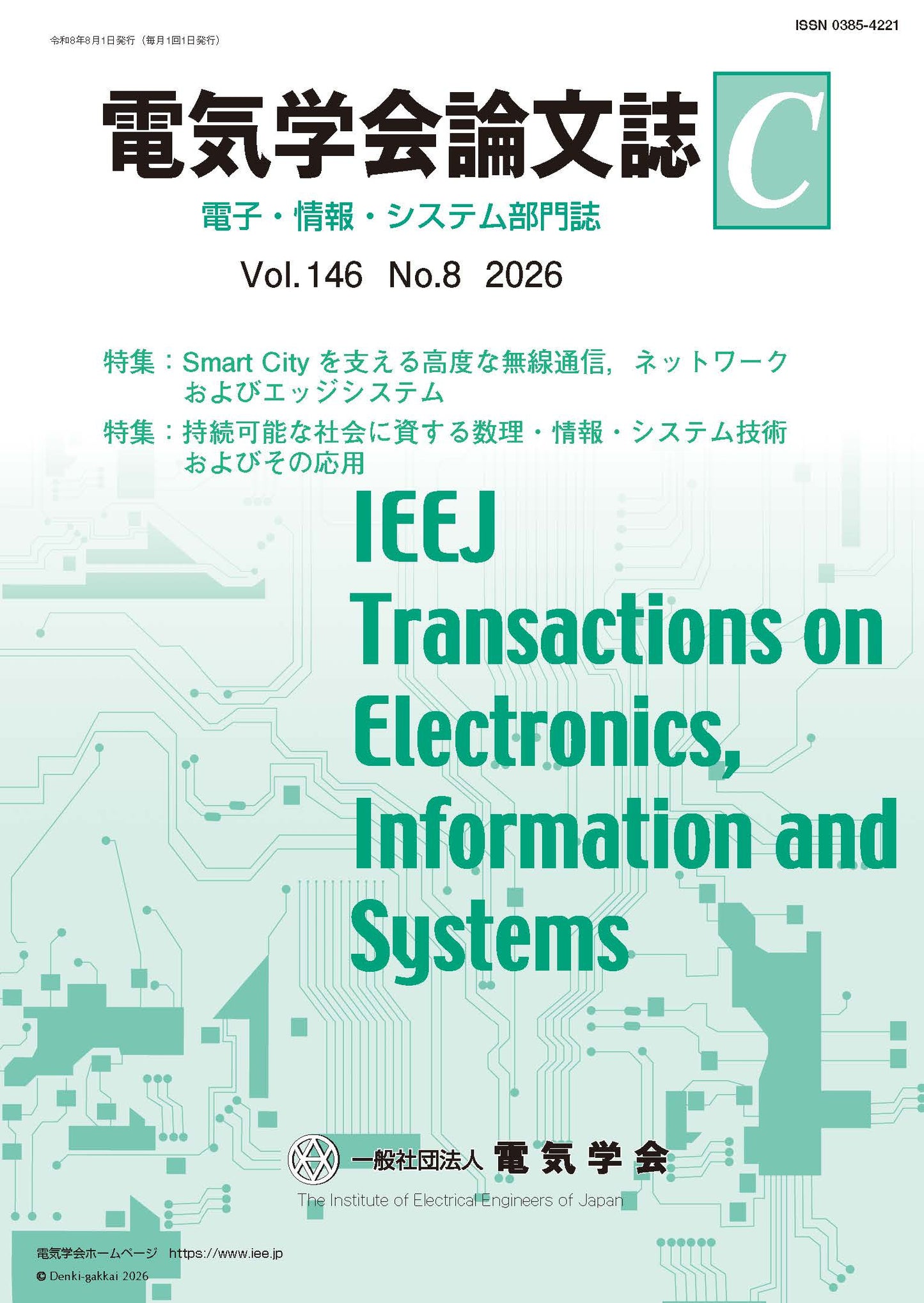電気学会論文誌C（電子・情報・システム部門誌） Vol.146 No.8 （2026） 特集Ⅰ：Smart Cityを支える高度な無線通信，ネットワークおよびエッジシステム　特集Ⅱ：持続可能な社会に資する数理・情報・システム技術およびその応用