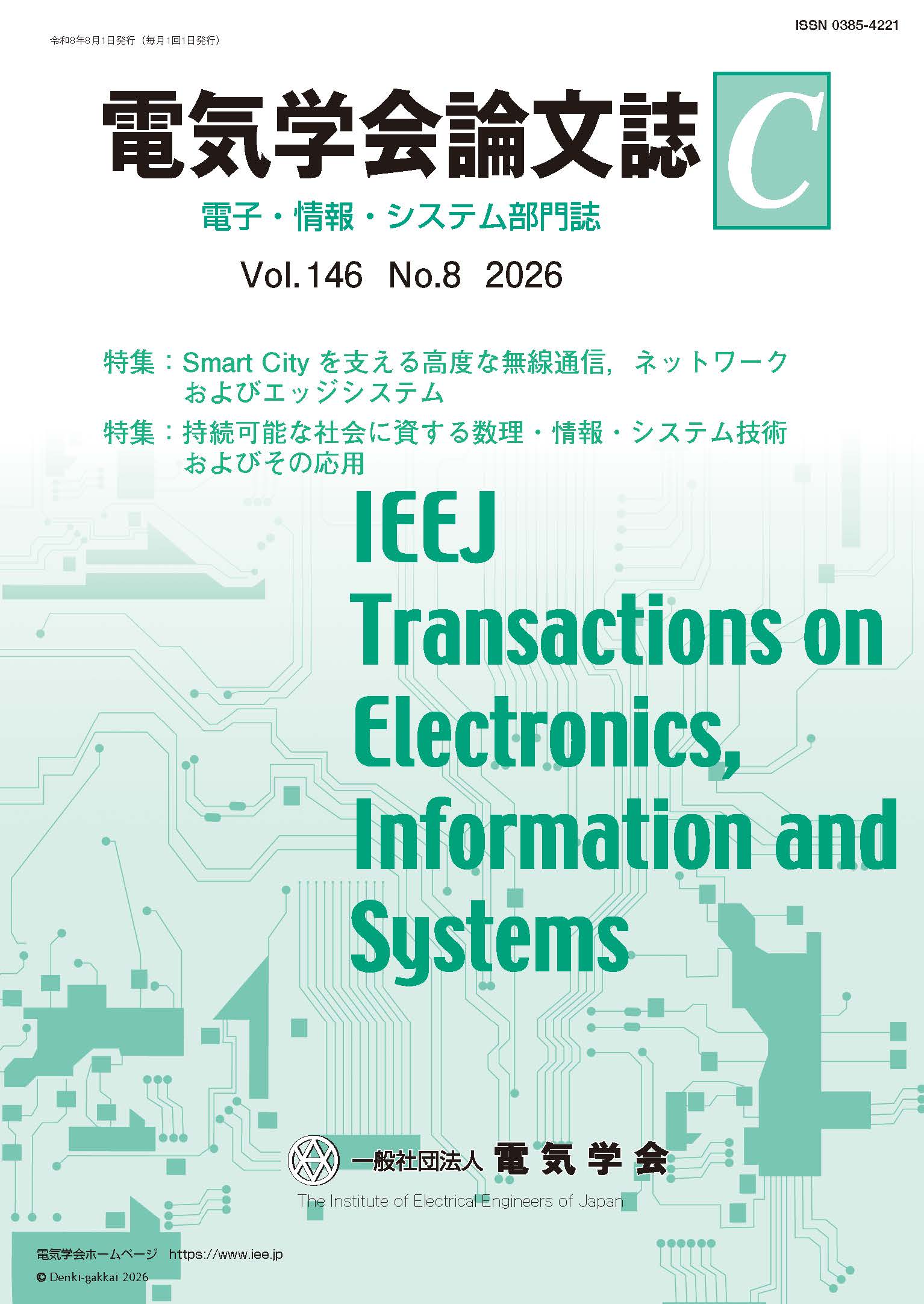 電気学会論文誌C（電子・情報・システム部門誌） Vol.146 No.8 （2026） 特集Ⅰ：Smart Cityを支える高度な無線通信，ネットワークおよびエッジシステム　特集Ⅱ：持続可能な社会に資する数理・情報・システム技術およびその応用