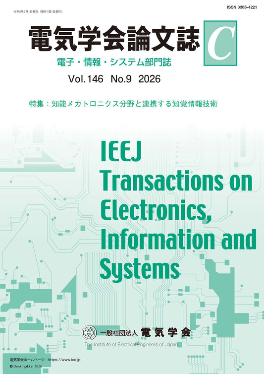 電気学会論文誌C（電子・情報・システム部門誌） Vol.146 No.9 （2026） 特集：知能メカトロニクス分野と連携する知覚情報技術