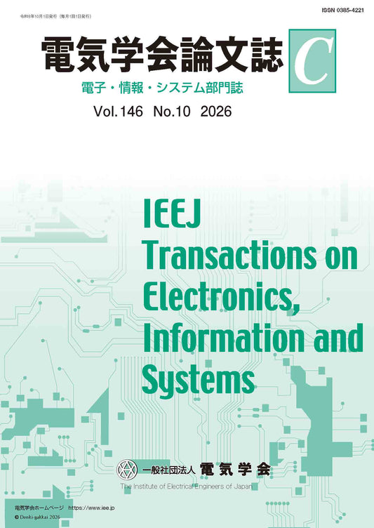 電気学会論文誌C（電子・情報・システム部門誌） Vol.146 No.10 （2026）