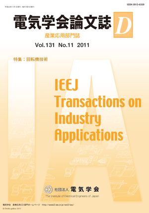 電気学会論文誌D（産業応用部門誌） Vol.131 No.11 （2011） 特集：回転機技術