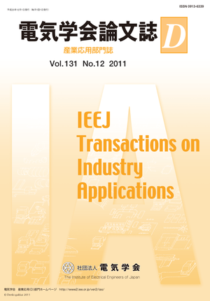 電気学会論文誌D（産業応用部門誌） Vol.131 No.12 （2011）