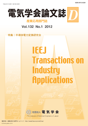 電気学会論文誌D（産業応用部門誌） Vol.132 No.1 （2012） 特集：半導体電力変換研究会